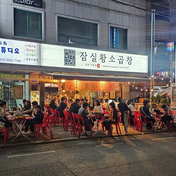 잠실황소곱창 사진 2