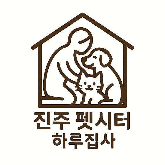 진주 펫시터 하루 집사