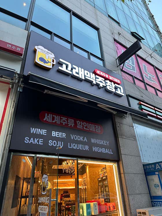 고래맥주창고 인천연수점 · 네이버 지도·플레이스 2