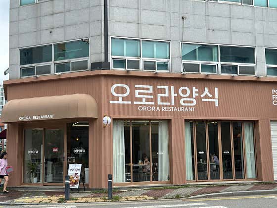 오로라양식 수완점