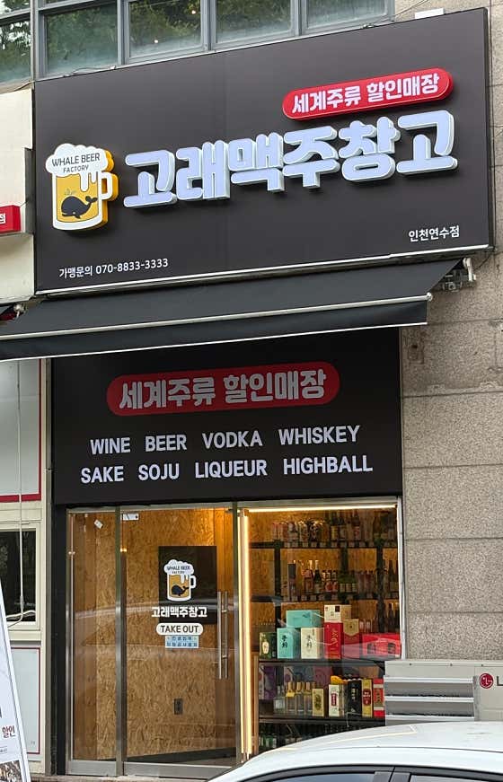 고래맥주창고 인천연수점