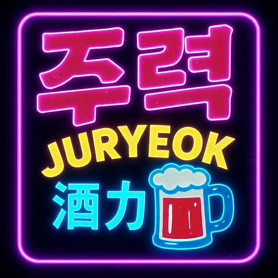 주력