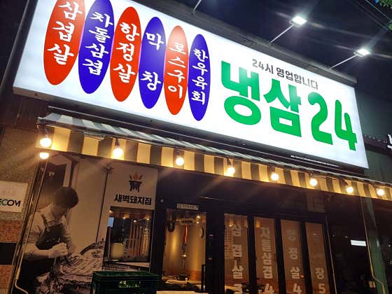 냉삼24