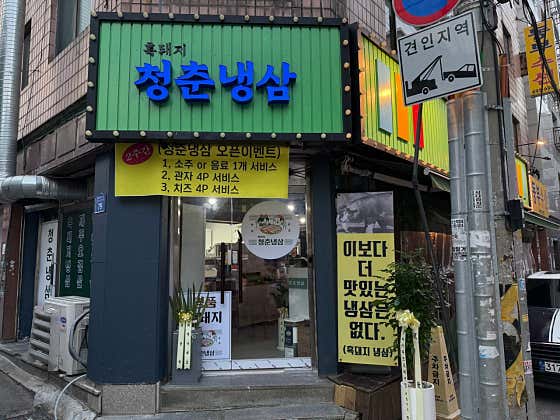 청춘냉삼 동부시장점 · 네이버 지도·플레이스 8
