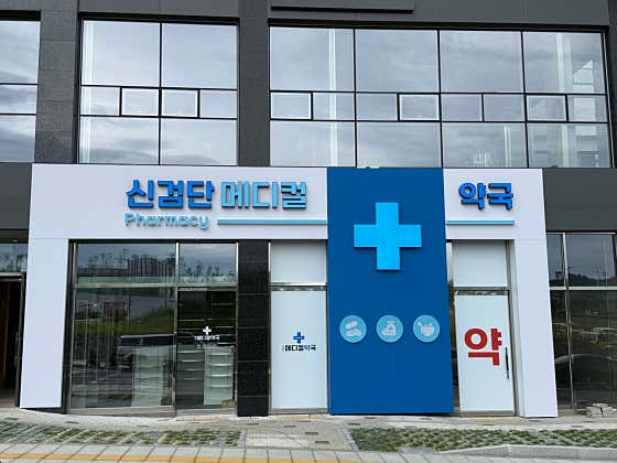 신검단메디컬약국