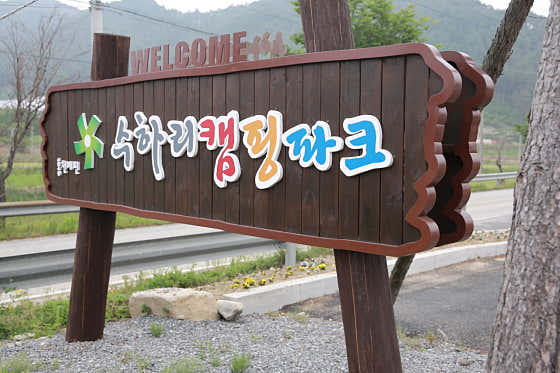 수하캠핑파크 대표이미지