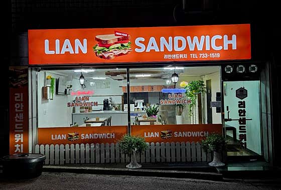 리안샌드위치