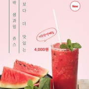 수박주스(생과일) 메뉴 사진(네이버)