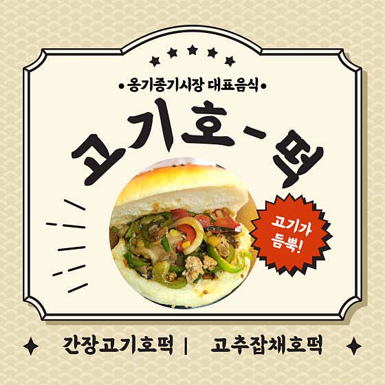 울주고기호떡