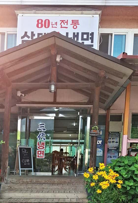 삼대냉면