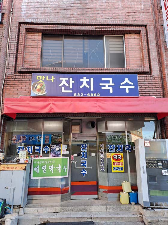 맛나잔치국수