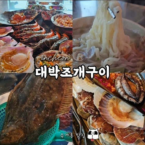 대박조개구이 · 네이버 지도·플레이스 1