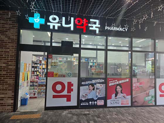유니약국