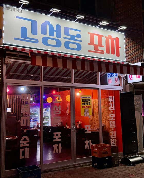 고성동포차