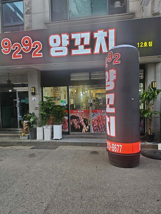 9292양꼬치 12호점 사진 2
