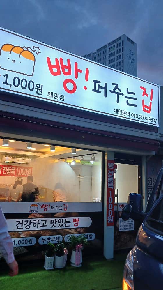 빵퍼주는집 왜관점 · 네이버 지도·플레이스 10