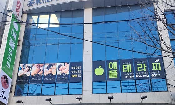 애플테라피 (옥동) 매장 사진 1