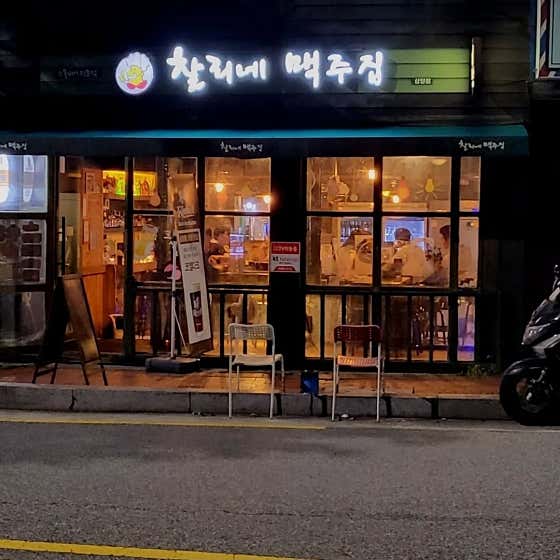 찰리네맥주집 삼양점