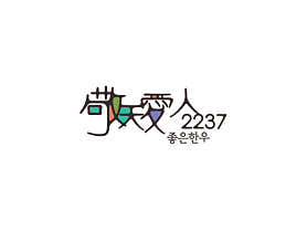 경천아인 2237 사진 4