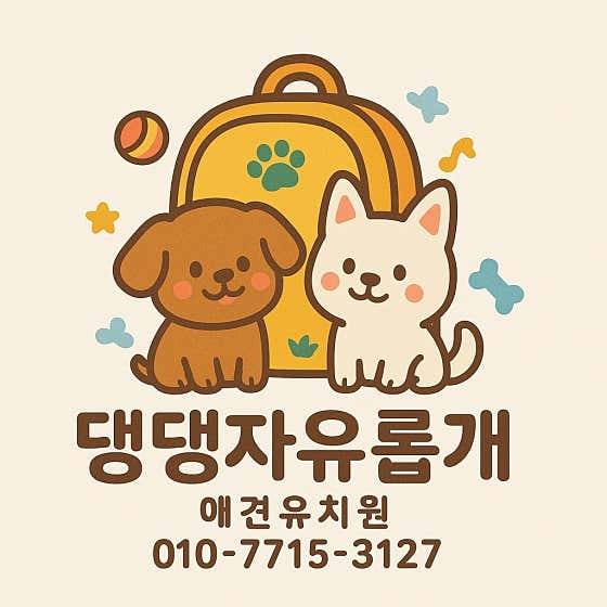 댕댕, 자유롭개 · 네이버 지도·플레이스 2