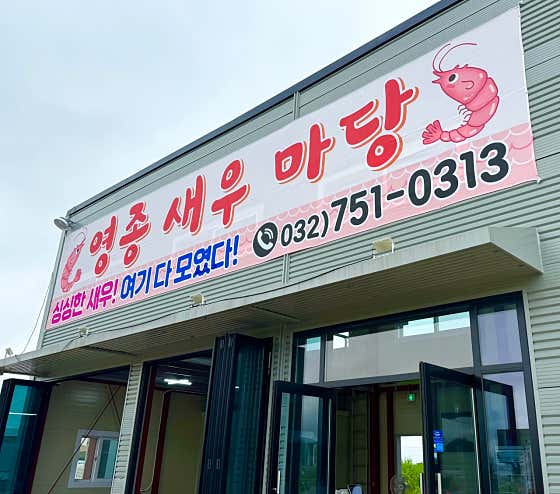 영종새우마당 · 네이버 지도·플레이스 2