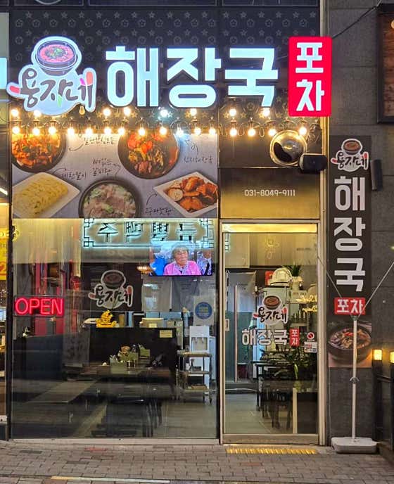 용자네해장국
