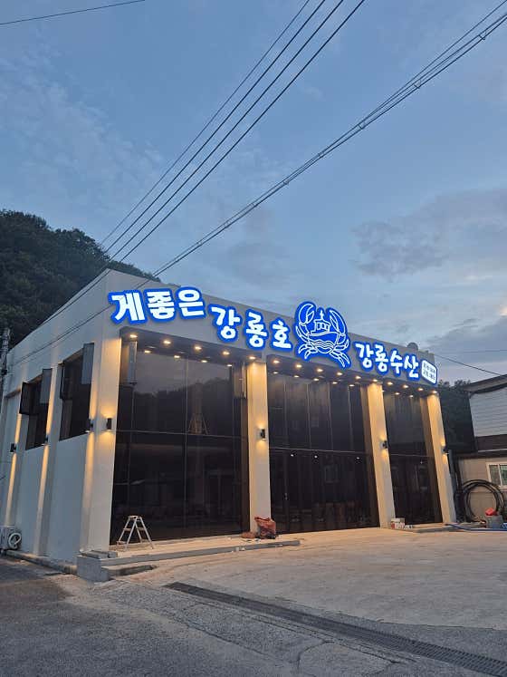 게좋은 강룡호 · 네이버 지도·플레이스 9