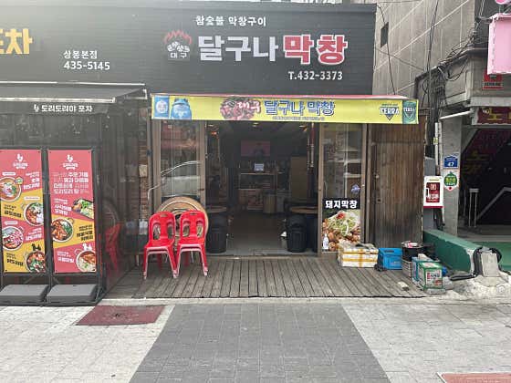 대구달구나막창 상봉점