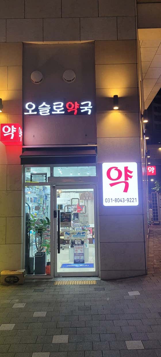오슬로 약국