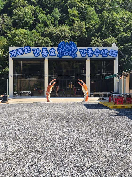 게좋은 강룡호 · 네이버 지도·플레이스 8