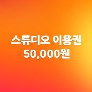 스튜디오 이용 메뉴 사진(네이버)