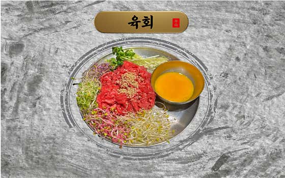육회 메뉴 사진(네이버)