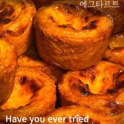에그타르트 메뉴 사진(네이버)