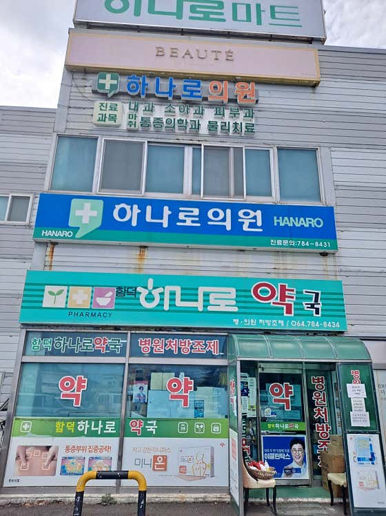 함덕하나로약국