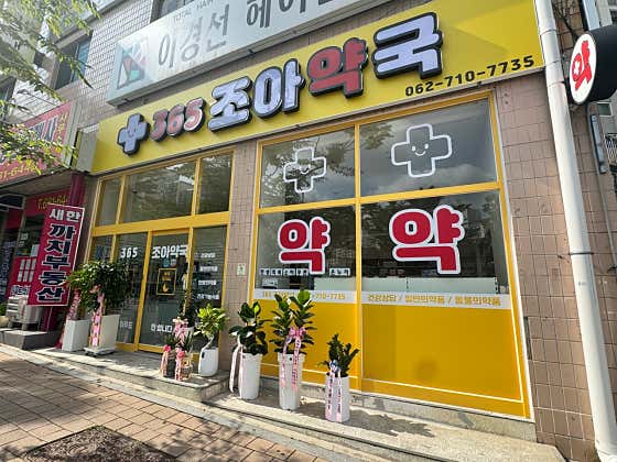 365조아약국 · 네이버 지도·플레이스 2