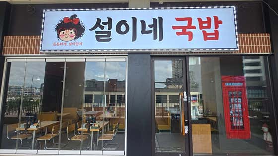 설이네국밥 여수본점