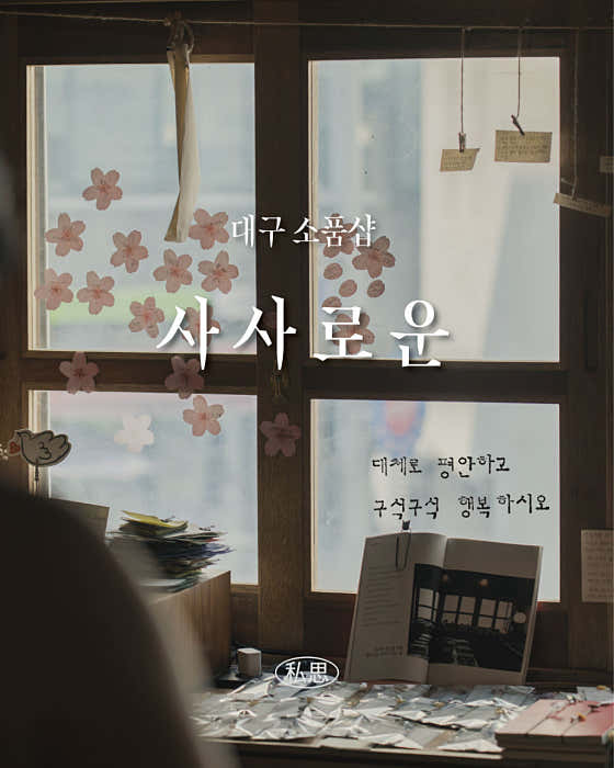 사사로운 소품샵