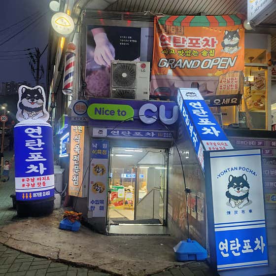 연탄포차