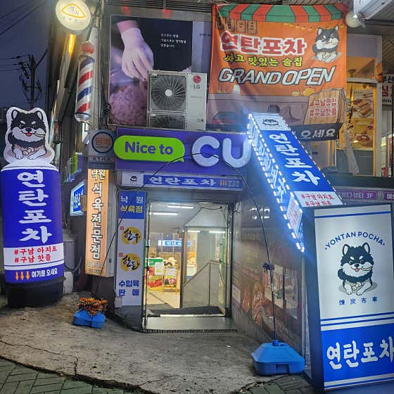 연탄포차 · 네이버 지도·플레이스 2