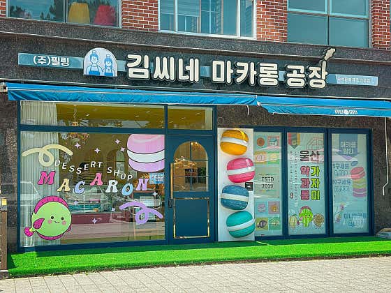 김씨네마카롱공장 · 네이버 지도·플레이스 7