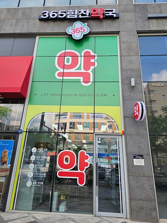 365힘찬약국