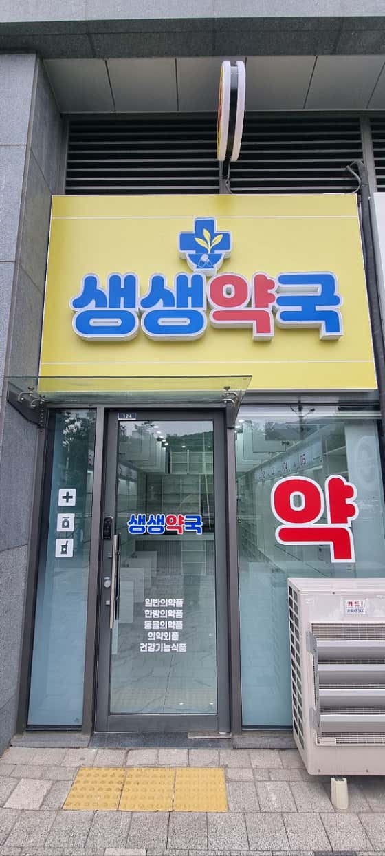 생생약국 · 네이버 지도·플레이스 2