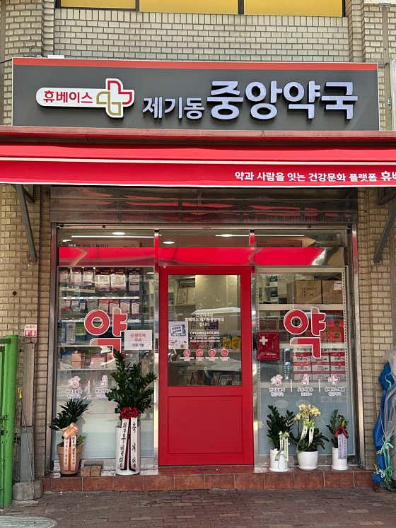 제기동중앙약국 · 네이버 지도·플레이스 1