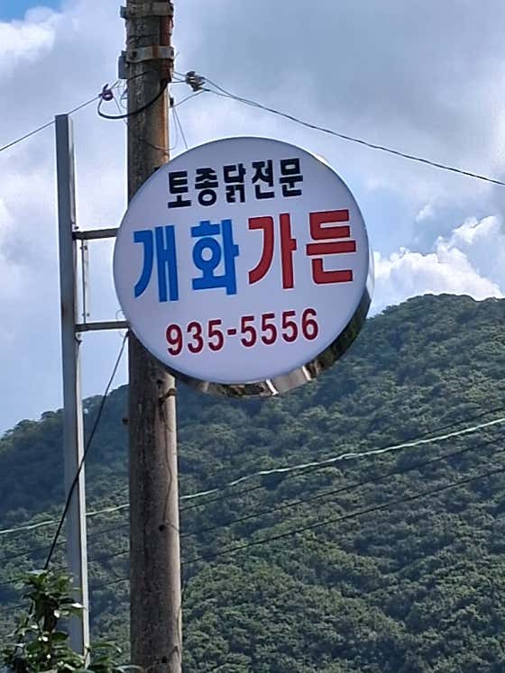 개화가든