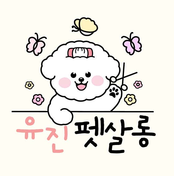 유진펫살롱 대표이미지