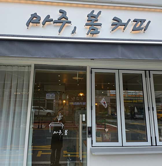 마주봄
