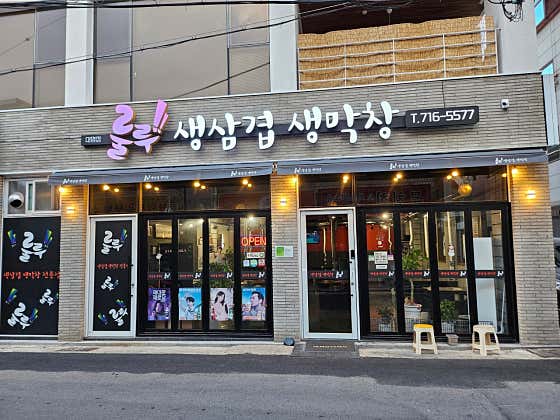 룰루막창 대명점