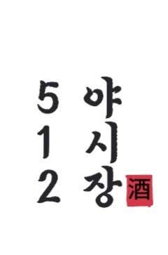 512 야시장 · 네이버 지도·플레이스 2