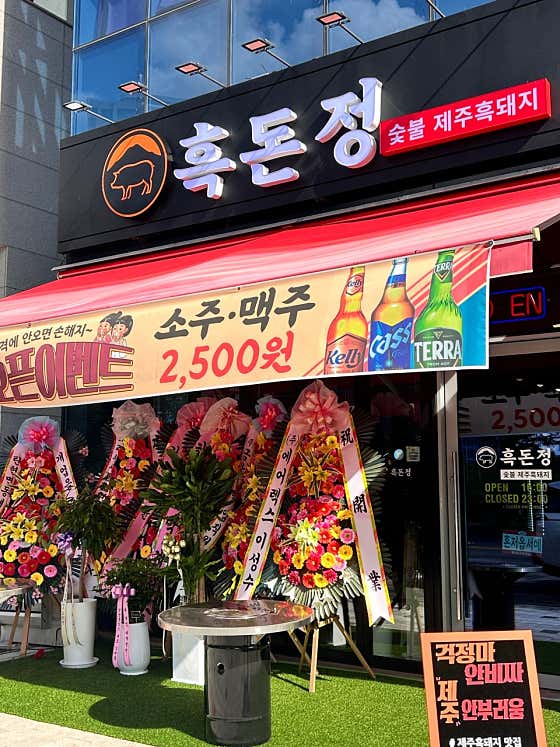 흑돈정