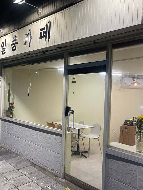 일층카페 · 네이버 지도·플레이스 9